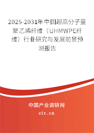 2025-2031年中國超高分子量聚乙烯纖維（UHMWPE纖維）行業(yè)研究與發(fā)展前景預(yù)測報告