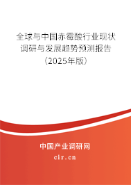 全球與中國赤霉酸行業(yè)現(xiàn)狀調研與發(fā)展趨勢預測報告（2025年版）