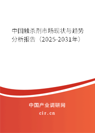 中國觸殺劑市場現(xiàn)狀與趨勢分析報告（2025-2031年）