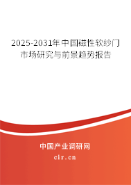 2025-2031年中國磁性軟紗門市場研究與前景趨勢報(bào)告