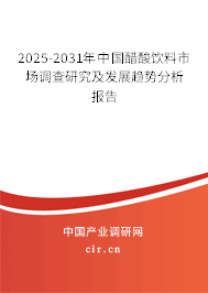 2025-2031年中國(guó)醋酸飲料市場(chǎng)調(diào)查研究及發(fā)展趨勢(shì)分析報(bào)告