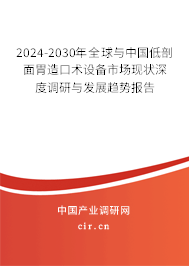 2024-2030年全球與中國低剖面胃造口術設備市場現(xiàn)狀深度調研與發(fā)展趨勢報告