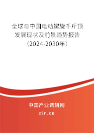 全球與中國(guó)電動(dòng)螺旋千斤頂發(fā)展現(xiàn)狀及前景趨勢(shì)報(bào)告（2024-2030年）