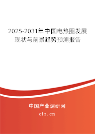 2025-2031年中國(guó)電熱圈發(fā)展現(xiàn)狀與前景趨勢(shì)預(yù)測(cè)報(bào)告