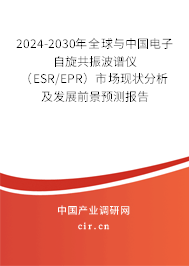 2024-2030年全球與中國電子自旋共振波譜儀（ESR/EPR）市場現(xiàn)狀分析及發(fā)展前景預(yù)測(cè)報(bào)告