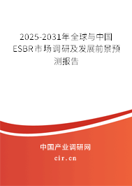2025-2031年全球與中國ESBR市場調(diào)研及發(fā)展前景預測報告