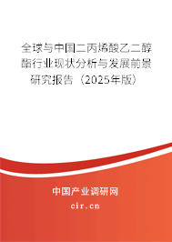 全球與中國二丙烯酸乙二醇酯行業(yè)現(xiàn)狀分析與發(fā)展前景研究報告（2025年版）