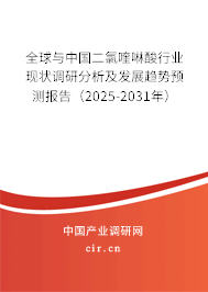全球與中國(guó)二氯喹啉酸行業(yè)現(xiàn)狀調(diào)研分析及發(fā)展趨勢(shì)預(yù)測(cè)報(bào)告（2025-2031年）