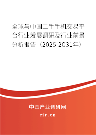 全球與中國二手手機(jī)交易平臺(tái)行業(yè)發(fā)展調(diào)研及行業(yè)前景分析報(bào)告（2025-2031年）