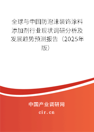 全球與中國防泡沫裝飾涂料添加劑行業(yè)現(xiàn)狀調研分析及發(fā)展趨勢預測報告（2024年版）