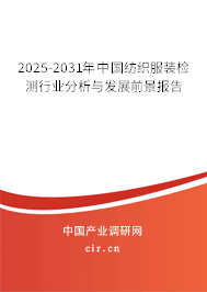 2025-2031年中國(guó)紡織服裝檢測(cè)行業(yè)分析與發(fā)展前景報(bào)告