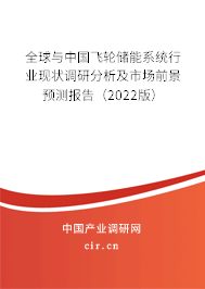 全球與中國飛輪儲能系統(tǒng)行業(yè)現(xiàn)狀調(diào)研分析及市場前景預(yù)測報告（2022版）