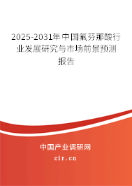 2025-2031年中國(guó)氟芬那酸行業(yè)發(fā)展研究與市場(chǎng)前景預(yù)測(cè)報(bào)告