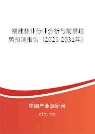 福建林業(yè)行業(yè)分析與前景趨勢預測報告（2025-2031年）