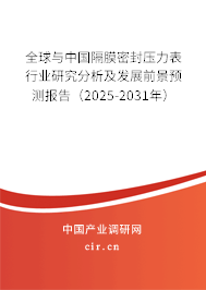 全球與中國隔膜密封壓力表行業(yè)研究分析及發(fā)展前景預(yù)測報告（2025-2031年）