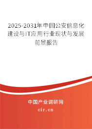 2025-2031年中國(guó)公安信息化建設(shè)與IT應(yīng)用行業(yè)現(xiàn)狀與發(fā)展前景報(bào)告