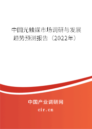 中國光觸媒市場調(diào)研與發(fā)展趨勢預(yù)測報告（2022年）