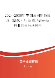 2024-2030年中國合同能源管理（EMC）行業(yè)市場(chǎng)調(diào)研及行業(yè)前景分析報(bào)告