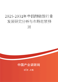 2025-2031年中國胡敏酸行業(yè)發(fā)展研究分析與市場前景預測