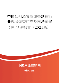 中國(guó)幻燈及投影設(shè)備制造行業(yè)現(xiàn)狀調(diào)查研究及市場(chǎng)前景分析預(yù)測(cè)報(bào)告（2025版）
