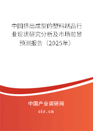 中國(guó)擠出成型的塑料制品行業(yè)現(xiàn)狀研究分析及市場(chǎng)前景預(yù)測(cè)報(bào)告（2025年）
