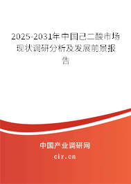 2025-2031年中國己二酸市場現(xiàn)狀調(diào)研分析及發(fā)展前景報告