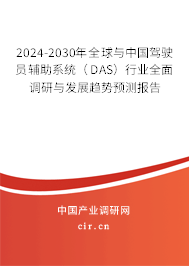 2024-2030年全球與中國駕駛員輔助系統(tǒng)（DAS）行業(yè)全面調研與發(fā)展趨勢預測報告