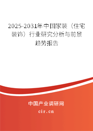 2025-2031年中國(guó)家裝（住宅裝飾）行業(yè)研究分析與前景趨勢(shì)報(bào)告