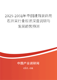 2025-2031年中國(guó)建筑裝飾用石開采行業(yè)現(xiàn)狀深度調(diào)研與發(fā)展趨勢(shì)預(yù)測(cè)