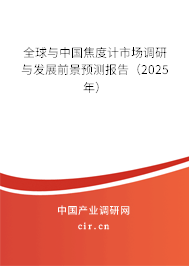全球與中國焦度計市場調(diào)研與發(fā)展前景預測報告（2025年）