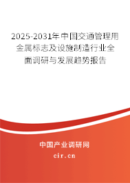 2025-2031年中國(guó)交通管理用金屬標(biāo)志及設(shè)施制造行業(yè)全面調(diào)研與發(fā)展趨勢(shì)報(bào)告