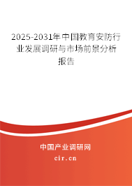 2025-2031年中國教育安防行業(yè)發(fā)展調研與市場前景分析報告