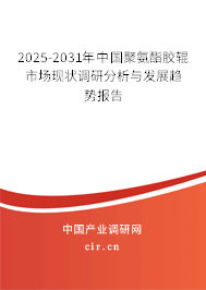 2025-2031年中國(guó)聚氨酯膠輥市場(chǎng)現(xiàn)狀調(diào)研分析與發(fā)展趨勢(shì)報(bào)告