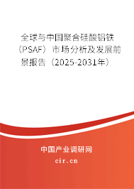 全球與中國(guó)聚合硅酸鋁鐵（PSAF）市場(chǎng)分析及發(fā)展前景報(bào)告（2025-2031年）