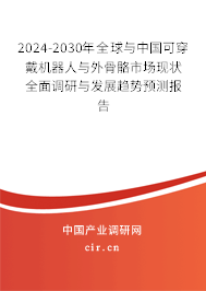 2024-2030年全球與中國可穿戴機(jī)器人與外骨骼市場現(xiàn)狀全面調(diào)研與發(fā)展趨勢預(yù)測報(bào)告
