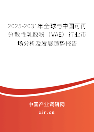 2025-2031年全球與中國可再分散性乳膠粉（VAE）行業(yè)市場分析及發(fā)展趨勢報告