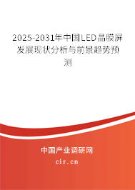 2025-2031年中國LED晶膜屏發(fā)展現(xiàn)狀分析與前景趨勢預(yù)測