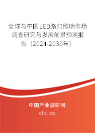 全球與中國LED路燈照明市場調查研究與發(fā)展前景預測報告（2024-2030年）