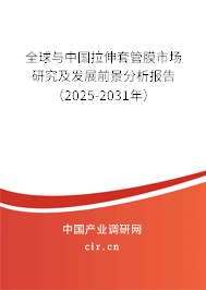 全球與中國(guó)拉伸套管膜市場(chǎng)研究及發(fā)展前景分析報(bào)告（2025-2031年）