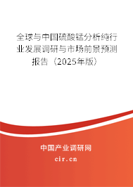 全球與中國硫酸錳分析純行業(yè)發(fā)展調(diào)研與市場前景預測報告（2025年版）