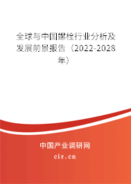 全球與中國螺栓行業(yè)分析及發(fā)展前景報(bào)告（2022-2028年）
