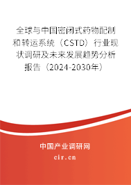 全球與中國密閉式藥物配制和轉運系統(tǒng)（CSTD）行業(yè)現(xiàn)狀調研及未來發(fā)展趨勢分析報告（2024-2030年）