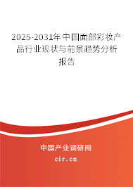 2025-2031年中國(guó)面部彩妝產(chǎn)品行業(yè)現(xiàn)狀與前景趨勢(shì)分析報(bào)告