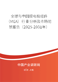 全球與中國(guó)膜電極組件（MEA）行業(yè)分析及市場(chǎng)前景報(bào)告（2025-2031年）