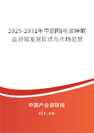 2025-2031年中國(guó)腦電波睡眠監(jiān)測(cè)帽發(fā)展現(xiàn)狀與市場(chǎng)前景