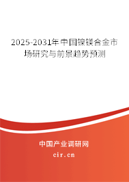 2025-2031年中國(guó)鎳鎂合金市場(chǎng)研究與前景趨勢(shì)預(yù)測(cè)
