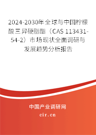 2024-2030年全球與中國檸檬酸三異硬脂酯（CAS 113431-54-2）市場現(xiàn)狀全面調(diào)研與發(fā)展趨勢分析報(bào)告