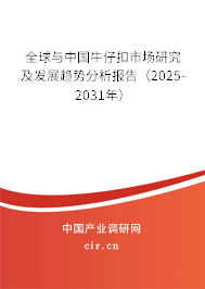 全球與中國牛仔扣市場研究及發(fā)展趨勢分析報告（2025-2031年）