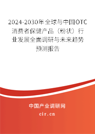 2024-2030年全球與中國(guó)OTC消費(fèi)者保健產(chǎn)品（粉狀）行業(yè)發(fā)展全面調(diào)研與未來(lái)趨勢(shì)預(yù)測(cè)報(bào)告