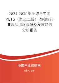 2024-2030年全球與中國(guó)PETG（聚乙二醇）收縮膜行業(yè)現(xiàn)狀深度調(diào)研及發(fā)展趨勢(shì)分析報(bào)告